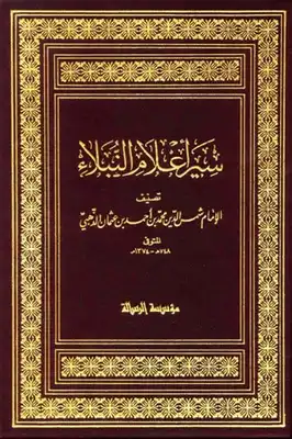 سير أعلام النبلاء السيرة النبوية سيرة الخلفاء الراشدين الجزء المفقود ت: الأرناؤوط  