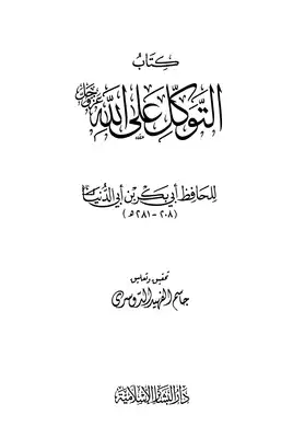  التوكل على الله ابن أبي الدنيا ابن أبي الدنيا ت الدوسري  ارض الكتب