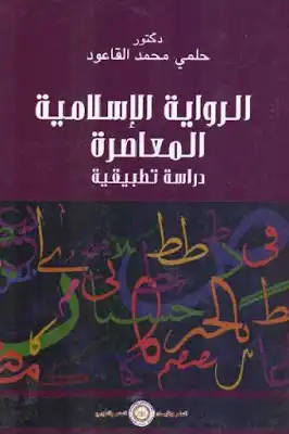 الرواية الإسلامية المعاصرة دراسة تطبيقية لـ دكتور حلمي محمد القاعود  