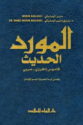المورد الحديث قاموس إنكليزي عربي لـ منير البعلبكي ود رمزي منير البعلبكي  
