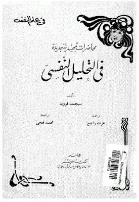 محاضرات تمهيدية جديدة في التحليل النفسي لـ سيجموند فرويد  