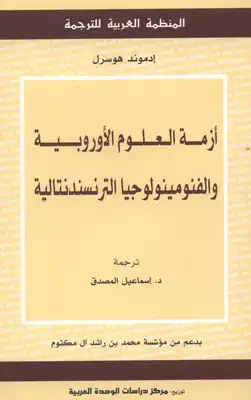 أزمة العلوم الأوروبية والفنومينولوجيا الترنسندنتالية إدموند هوسرل  ارض الكتب