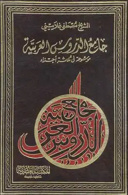 جامع الدروس العربية  ارض الكتب