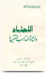 الاجتهاد ونشأة المذاهب الفقهية  ارض الكتب