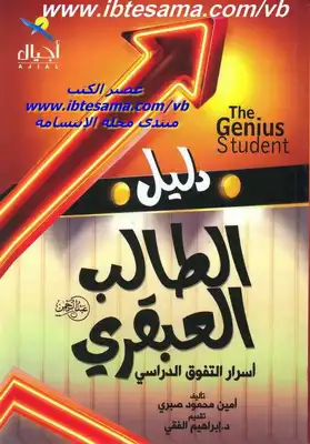  دليل الطالب العبقري أمين محمود صبري ارض الكتب
