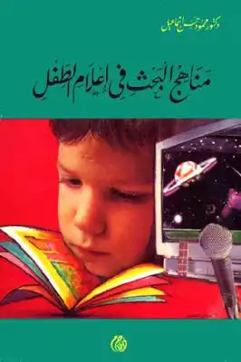 مناهج البحث في إعلام الطفل لـ دكتور محمود حسن إسماعيل  ارض الكتب