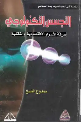 ارض الكتب التجسس التكنولوجي سرقة الأسرار الاقتصادية والتقنية لـ ممدوح الشيخ 
