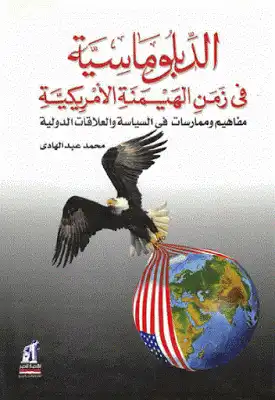الدبلوماسية في زمن الهيمنة الامريكية مفاهيم وممارسات في السياسة والعلاقات الدولية لـ محمد عبد الهادي  ارض الكتب