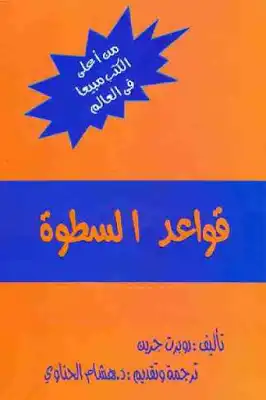 قواعد السطوة  ارض الكتب