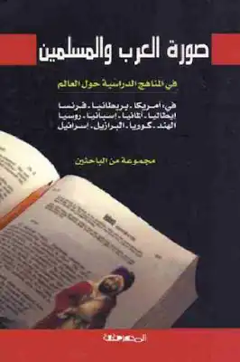 صورة العرب والمسلمين في المناهج الدراسية حول العالم لـ مجموعة من الباحثين  ارض الكتب