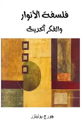 فلسفة الأنوار والفكر الحديث لـ جورج بوليتزر  ارض الكتب