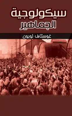 سيكولوجية الجماهير  ارض الكتب