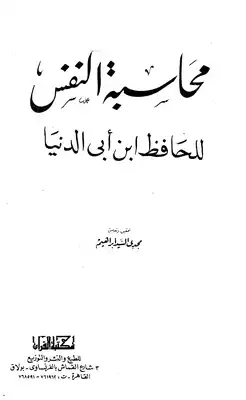 محاسبة النفس ت: إبراهيم  ارض الكتب