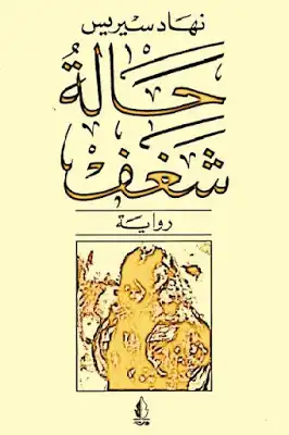 رواية حالة شغف لـ نهاد سيريس  ارض الكتب