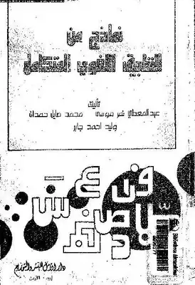 نماذج من التطبيق اللغوي المتكامل  ارض الكتب