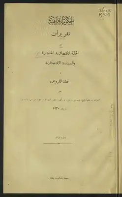 تقريران عن الحالة الإقتصادية الحاضرة و السياسية الإقتصادية ؛  ارض الكتب