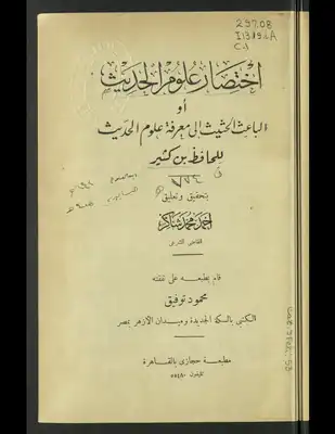 إختصار علوم الحديث، أو، الباعث الحثيث إلى معرفة علوم الحديث  ارض الكتب