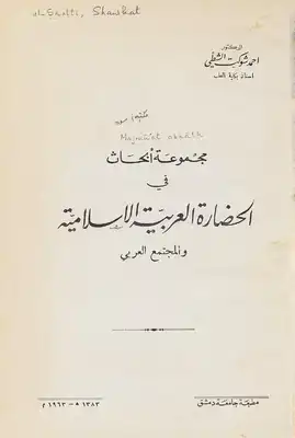مجموعة ابحاث في الحضارة العربية الاسلامية  ارض الكتب