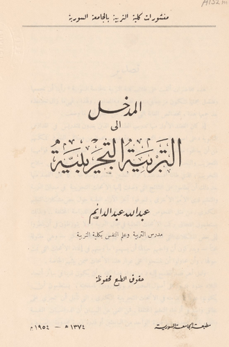 المدخل الى التربية التجريبية  ارض الكتب