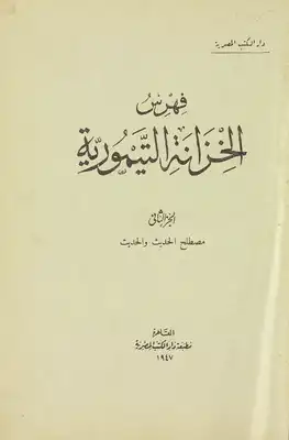 فهرس الخزانة التيمورية. V.2  ارض الكتب