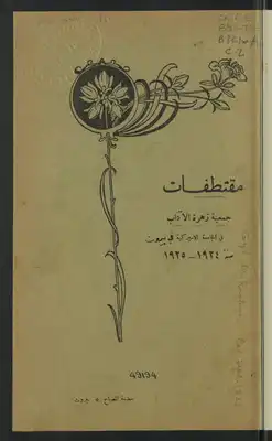 مقتطفات جمعية زهرة الآداب في الجامعة الأميركية، سنة 1924-1925.  