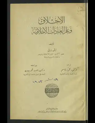 الأخلاق وعلم العادات الأخلاقية  ارض الكتب