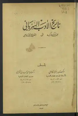 تاريخ الأدب السرياني من نشأته إلى الفتح الإسلامي  ارض الكتب
