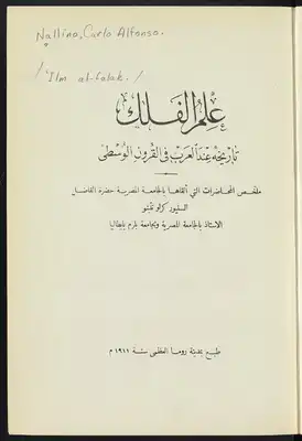 ‏علم الفلك عند العرب في القرون الوسطى /‏  ارض الكتب