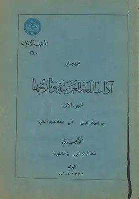 دروس في ادب اللغة العربية وتاريخها  ارض الكتب