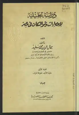 ارض الكتب دراسة تحليلية لإحصاءات ونمو السكان في مصر 