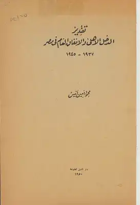 تقدير الدخل الاهلي والانفاق العام في مصر، 1937-1945  ارض الكتب