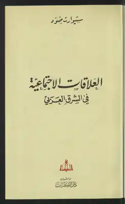 العلاقات الإجتماعية في الشرق العربي  ارض الكتب