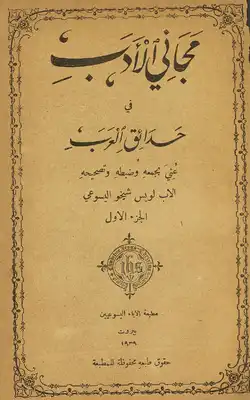 مجاني الأدب في حدائق العرب V.1  ارض الكتب