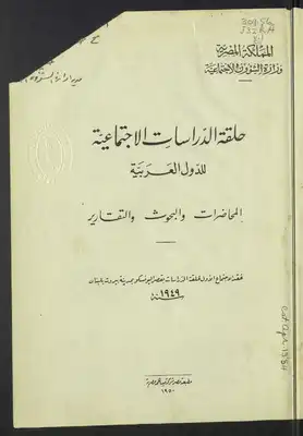 حلقة الدراسات الإجتماعية للدول العربية. V.1  