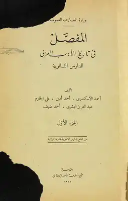 المفصل في تاريخ الادب العربي V.1  ارض الكتب