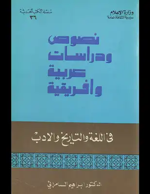 نصوص ودراسات عربية وافريقية في اللغة والتاريخ والأدب  