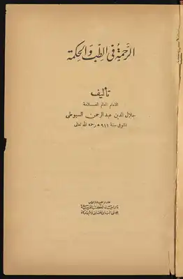 الرحمة في الطب والحكمة  ارض الكتب