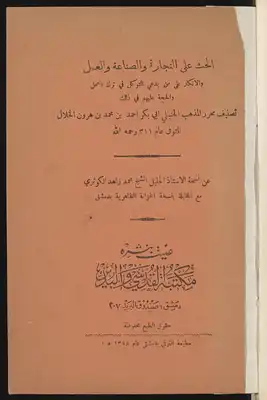 الحث على التجارة والصناعة والعمل، والانكار على من يدعي التوكل في ترك العمل والحجة عليهم في ذلك  ارض الكتب