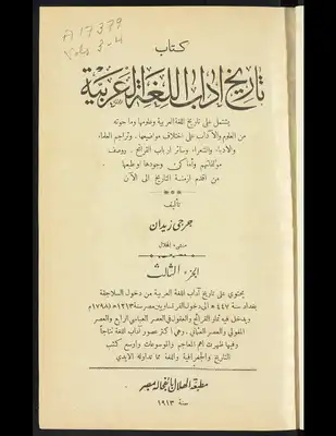 تاريخ آداب اللغة العربية V.3-4  ارض الكتب