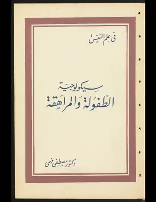 سيكولوجية الطفولة والمراهقة.  ارض الكتب