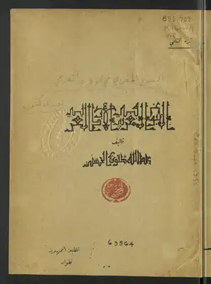 ارض الكتب النبوغ المغربي في الادب العربي V.2 