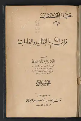 غرائب النظم والتقاليد والعادات V.2  ارض الكتب