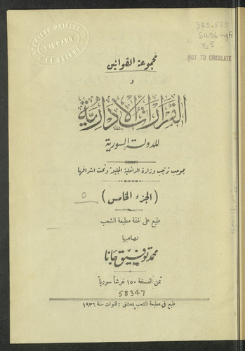 مجموعة القوانين والقرارات الادارية للدولة السورية V.5  ارض الكتب