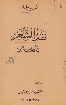 نقد الشعر في الأدب العربي  ارض الكتب