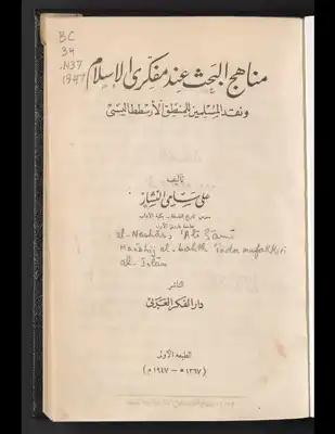 مناهج البحث عند مفكري الإسلام ‪‪  ارض الكتب