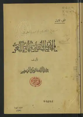 النبوغ المغربي في الادب العربي V.1  ارض الكتب