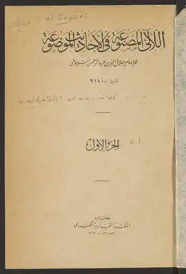 اللآلي المصنوعة في الأحاديث الموضوعة V.1  ارض الكتب