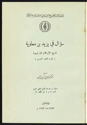 سؤال في يزيد بن معاوية  ارض الكتب