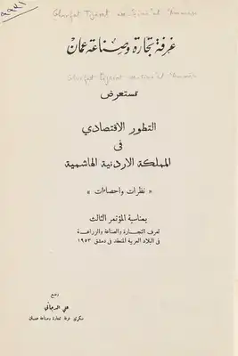 ارض الكتب غرفة تجارة وصناعة عمان تستعرض التطور الاقتصادي في المملكة الاردنية الهاشمية 