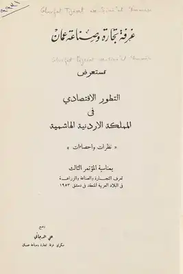 غرفة تجارة وصناعة عمان تستعرض التطور الاقتصادي في المملكة الاردنية الهاشمية  ارض الكتب